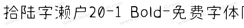 拾陆字濑户20-1 Bold字体转换